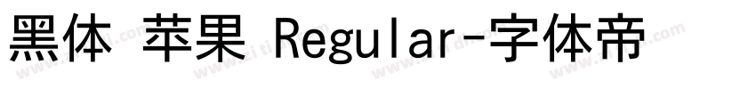 黑体 苹果 Regular字体转换